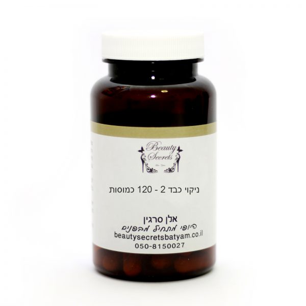 ניקוי כבד 2 - 120 כמוסות